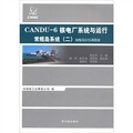 初級崗位培訓教材‧CANDU-6核電廠系統與運行：常規島系統（二）