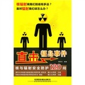 直擊福島事件：核與輻射安全防護120問