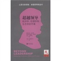 領導學譯叢‧超越領導：經濟學、倫理學和生態學的平衡