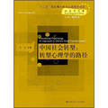 社會學文庫‧中國社會轉型：轉型心理學的路徑