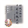 神祇的腳印‧中國符號文化：古神化引（古代神話人物卷）