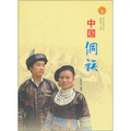 中華民族全書：中國侗族