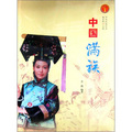 中華民族全書：中國滿族