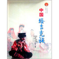 中華民族全書：中國塔吉克族