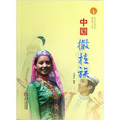 中華民族全書：中國撒拉族