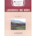 中國西南民族志叢書：雲南省香格里拉縣「藏回」族群研究