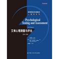高等院校雙語教材‧心理學系列：艾肯心理測量與評估（第12版）