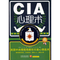 心理學世界‧CIA心理術：美國中央情報局教你無敵心理術（最新升級版）