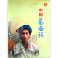 中華民族全書：中國基諾族