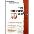 中國社會心理學評論（第6輯）