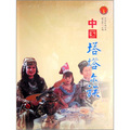 中華民族全書：中國塔塔爾族