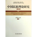 中國民族理論研究（2010）