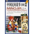 中國民間故事100篇（彩圖版）