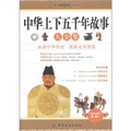 經典文史珍藏系列：中華上下五千年故事大全集