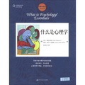 心理學譯叢教材系列：什麼是心理學