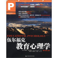 教材‧心理學系列：伍爾福克教育心理學（原書第11版） （全球使用範圍最廣的心理學教材之一，中國三大師範院校聯袂推薦）