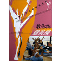陽光少年運動體能系列：教你練健美操