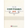 中國科學發展報告2010
