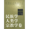 中國社會科學文叢：民族學‧人類學‧宗教學卷