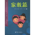 杭州市社科知識普及叢書（第1輯）：家教篇
