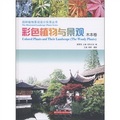 彩色植物與景觀（木本卷）/園林植物景觀設計實錄叢書