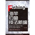 海竿釣魚技法新編/釣魚王侃釣魚經叢書