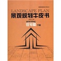 景觀規劃牛皮書：住宅篇（下冊）/國景觀規劃設計系列叢書