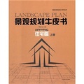 景觀規劃牛皮書：住宅篇（上冊）/中國景觀規劃設計系列叢書