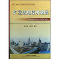 中國礦業大學新世紀教材建設工程資助教材：礦業信息技術基礎
