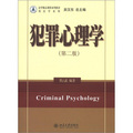 學精品課程系列教材‧刑法學系列：犯罪心理學（第2版） 管理、勵志與成功、心理學三大類圖書