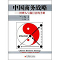 中國商務戰略：經理人與執行官的手冊
