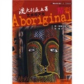 精彩澳大利亞土著藝術與文化