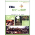 園林工程施工管理人員必讀300點：園林綠化與管理（華中版）