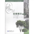 高等職業教育園林類專業「十二五」規劃系列教材：園林樹木（第2版）