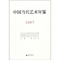 中國當代藝術年鑑（2007）