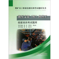 煤礦員工職業技能培訓考試題庫叢書：液壓支架（柱）修理工技能培訓考試題庫