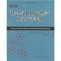 心理學譯叢‧教材系列：社會與人格心理學研究方法手冊