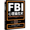 FBI心理操控術：美國聯邦警察的超級心理策略