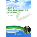 黑龍江省清潔發展機制（CDM）項目開發戰略研究