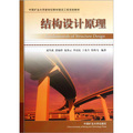 中國礦業大學新世紀教材建設工程資助教材：結構設計原理