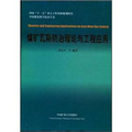 中國煤炭科學技術全書：煤礦瓦斯防治理論與工程應用