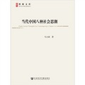 博源文庫‧現代性與中國社會轉型叢書：當代中國八種社會思潮