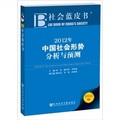 社會藍皮書：2012年中國社會形勢分析與預測
