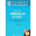 社會心態藍皮書：2011年中國社會心態研究報告（2011版）
