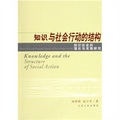知識與社會行動的結構：知識社會的理論與實踐研究