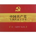 中國共產黨全國代表大會史