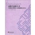 高校馬克思主義中國化、時代化、大眾化研究