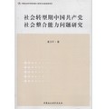 社會轉型期中國共產黨社會整合能力問題研究