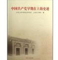 中國共產黨早期在上海史蹟