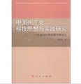 中國共產黨科技思想與實踐研究：從建黨時期到新中國成立